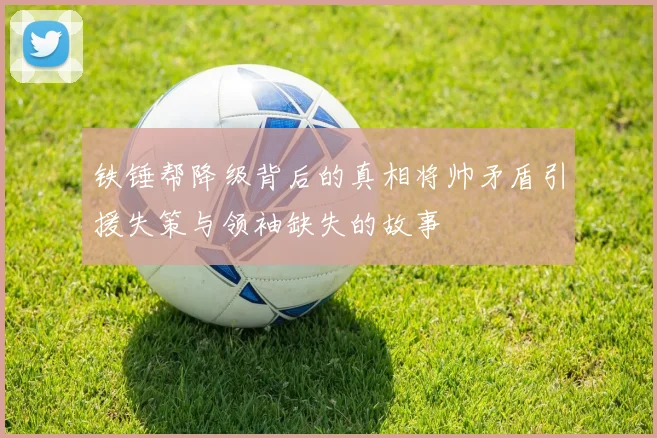 铁锤帮降级背后的真相将帅矛盾引援失策与领袖缺失的故事