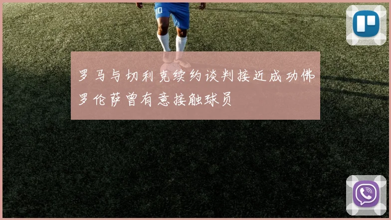 罗马与切利克续约谈判接近成功佛罗伦萨曾有意接触球员