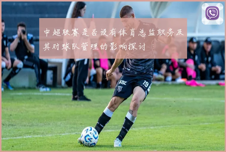 中超联赛是否设有体育总监职务及其对球队管理的影响探讨