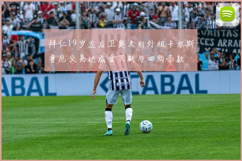 拜仁19岁左后卫奥夫利外租卡尔斯鲁厄交易达成含买断与回购条款