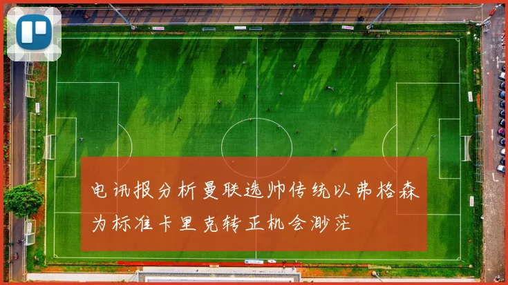 电讯报分析曼联选帅传统以弗格森为标准卡里克转正机会渺茫