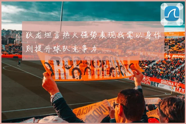 狄龙坦言热火强势表现我需以身作则提升球队竞争力