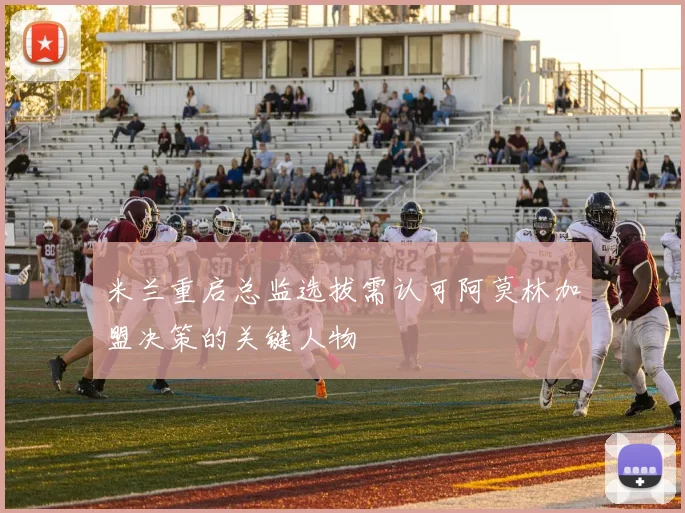米兰重启总监选拔需认可阿莫林加盟决策的关键人物
