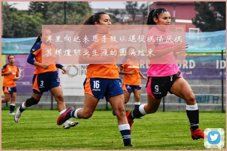 库里向达米恩李致以退役祝福庆祝其辉煌职业生涯的圆满结束